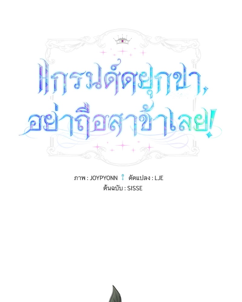 แกรนด์ดยุกขา อย่าถือสาข้าเลย - หน้า 1