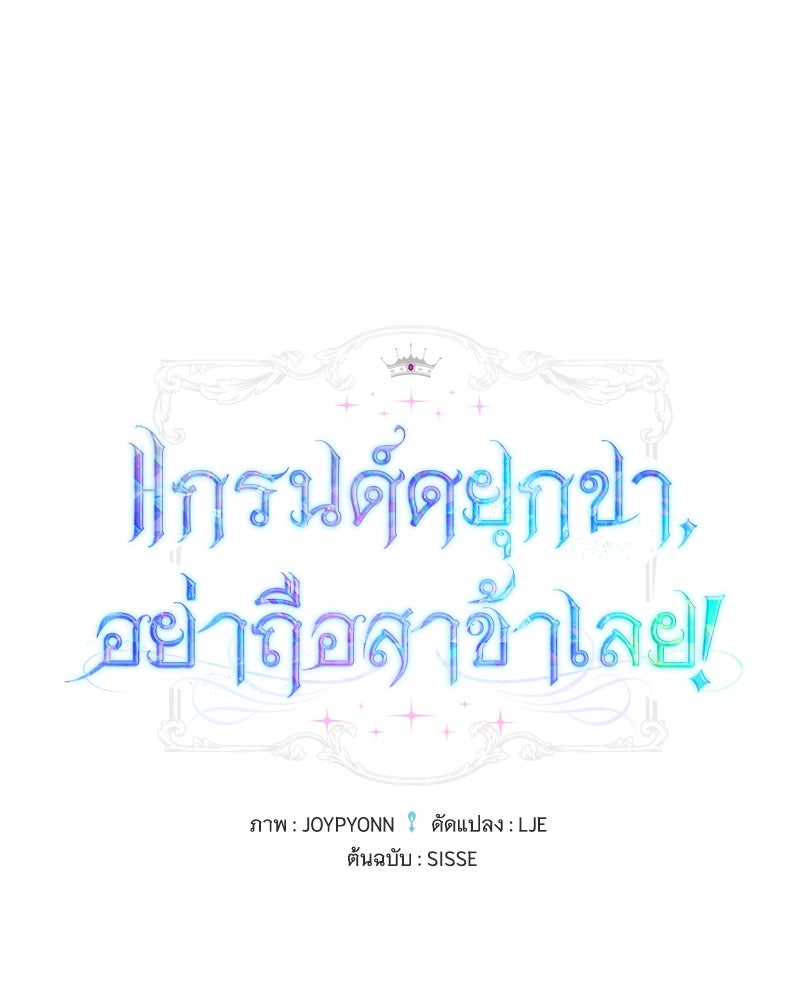 แกรนด์ดยุกขา อย่าถือสาข้าเลย - หน้า 1