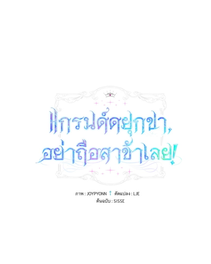 แกรนด์ดยุกขา อย่าถือสาข้าเลย - หน้า 1