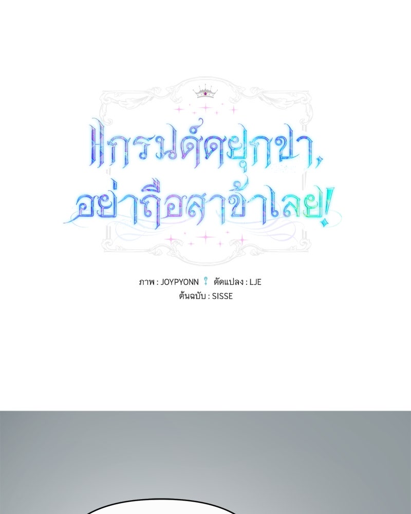 แกรนด์ดยุกขา อย่าถือสาข้าเลย - หน้า 1