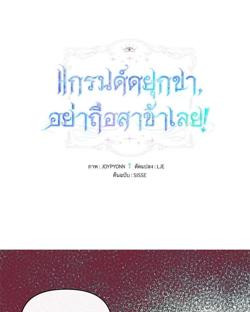 แกรนด์ดยุกขา อย่าถือสาข้าเลย - หน้า 1