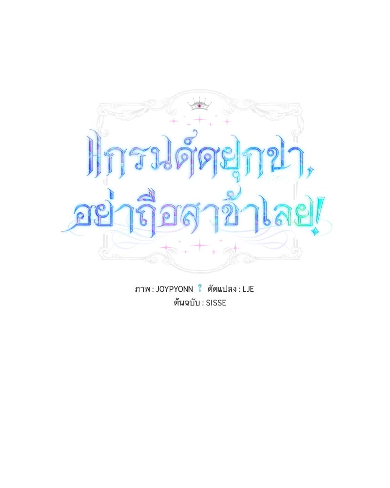 แกรนด์ดยุกขา อย่าถือสาข้าเลย - หน้า 1