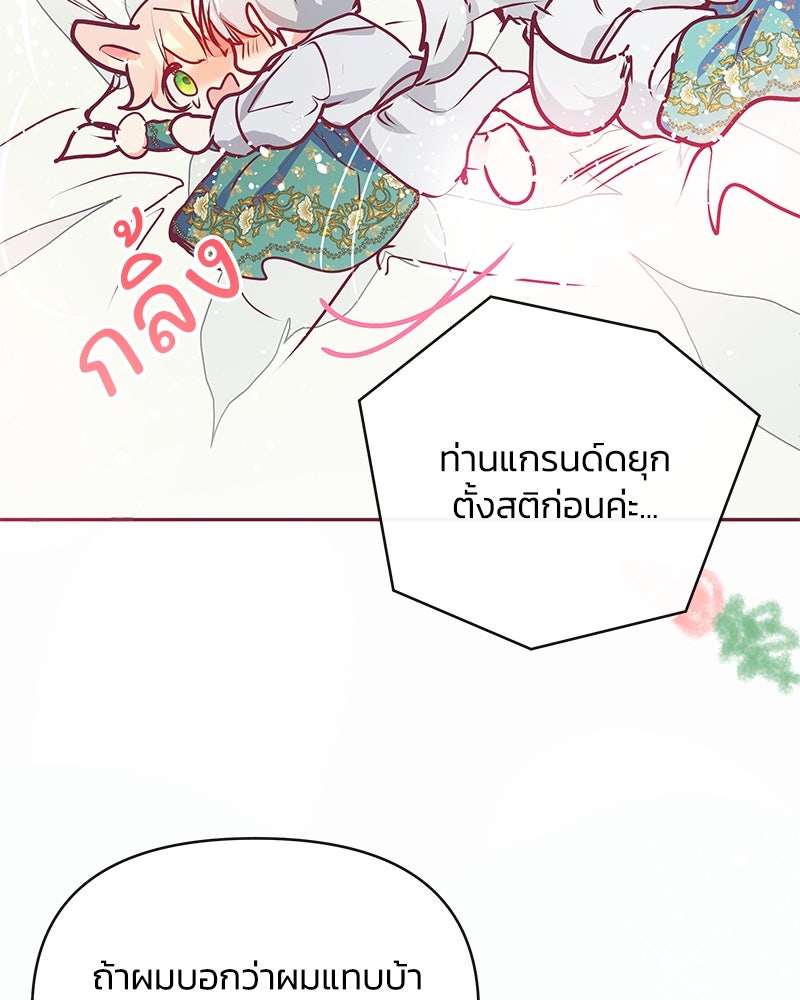 แกรนด์ดยุกขา อย่าถือสาข้าเลย - หน้า 43