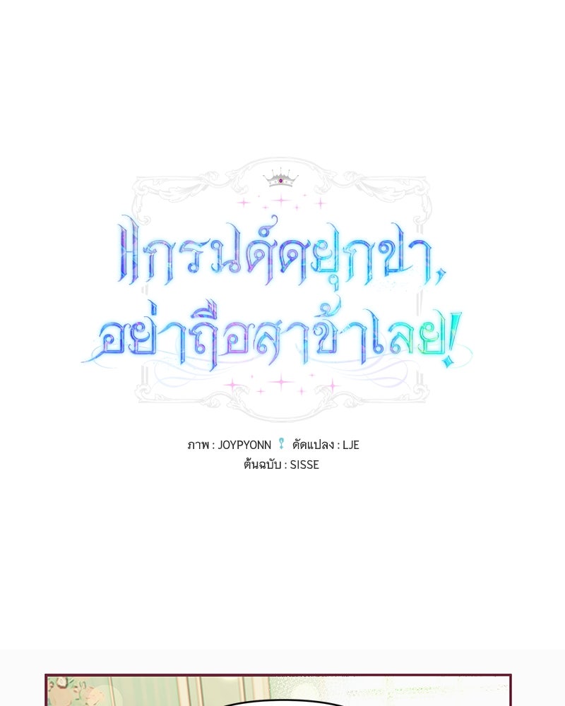 แกรนด์ดยุกขา อย่าถือสาข้าเลย - หน้า 1