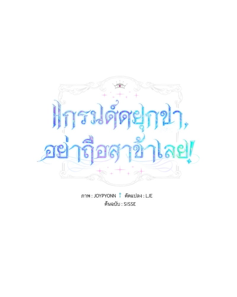 แกรนด์ดยุกขา อย่าถือสาข้าเลย - หน้า 1