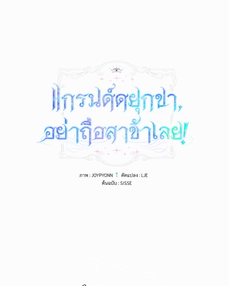 แกรนด์ดยุกขา อย่าถือสาข้าเลย - หน้า 1