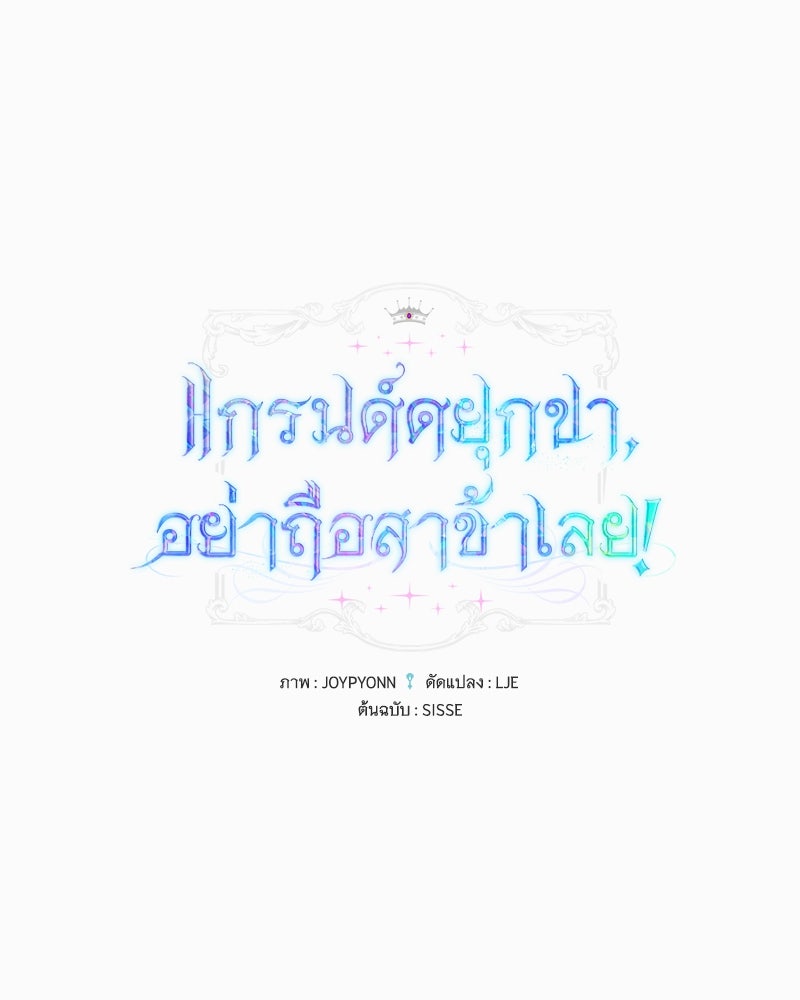แกรนด์ดยุกขา อย่าถือสาข้าเลย - หน้า 1