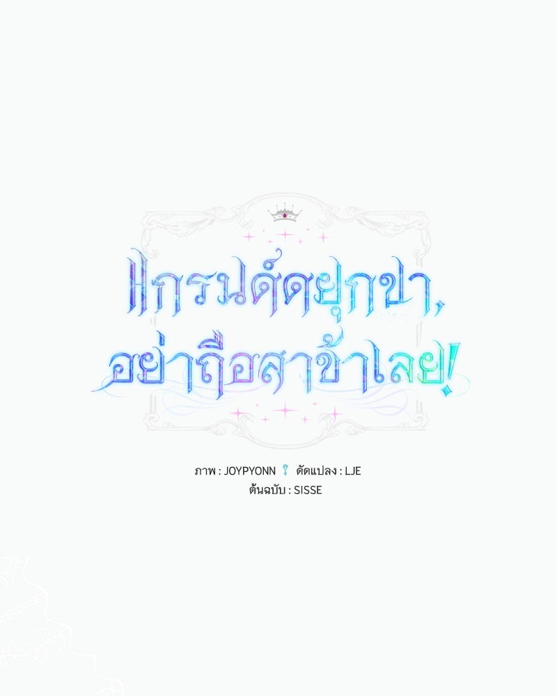 แกรนด์ดยุกขา อย่าถือสาข้าเลย - หน้า 1