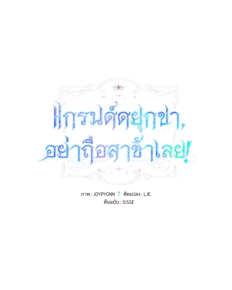 แกรนด์ดยุกขา อย่าถือสาข้าเลย - หน้า 1