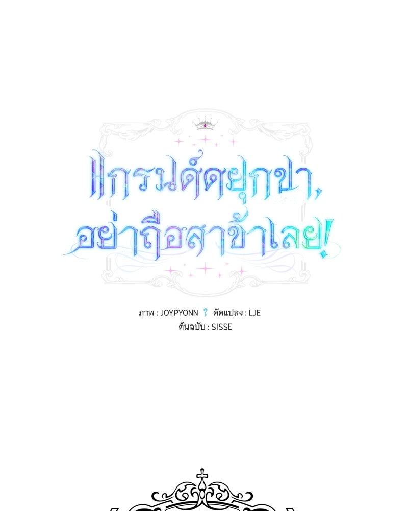 แกรนด์ดยุกขา อย่าถือสาข้าเลย - หน้า 1