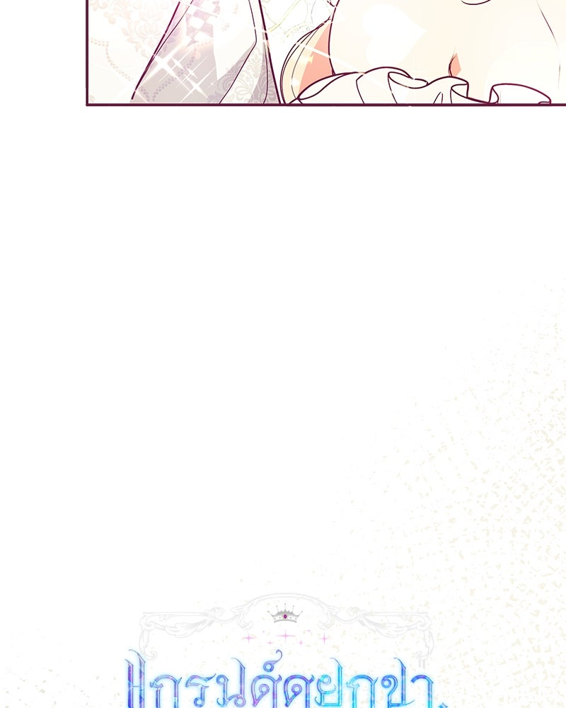 แกรนด์ดยุกขา อย่าถือสาข้าเลย - หน้า 71