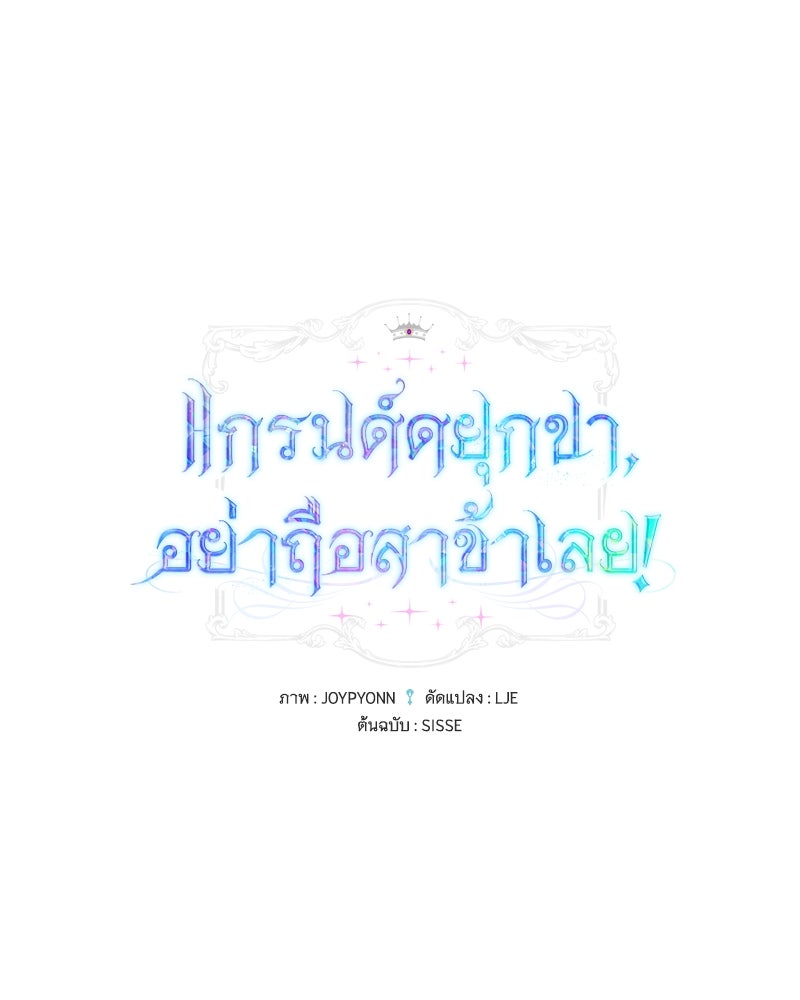 แกรนด์ดยุกขา อย่าถือสาข้าเลย - หน้า 1