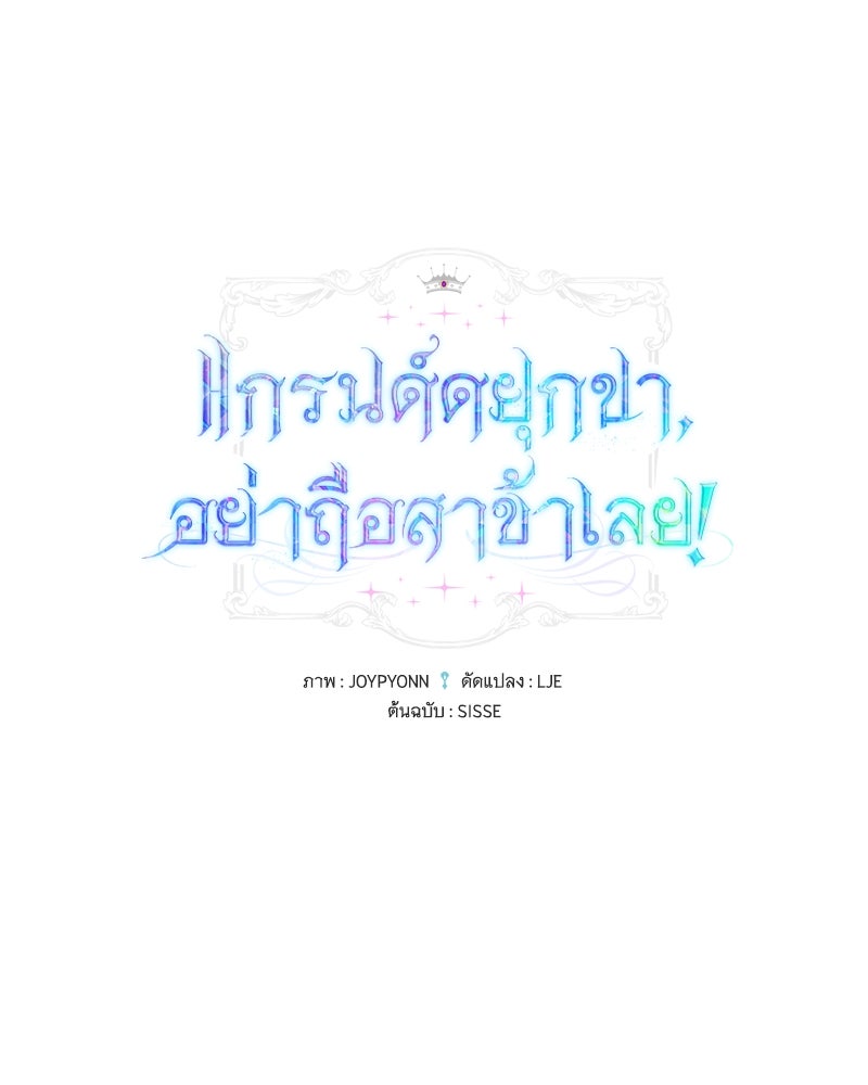 แกรนด์ดยุกขา อย่าถือสาข้าเลย - หน้า 1