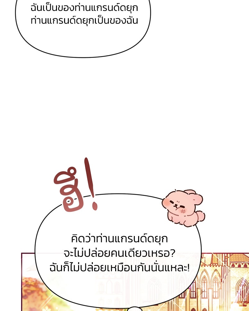 แกรนด์ดยุกขา อย่าถือสาข้าเลย - หน้า 85