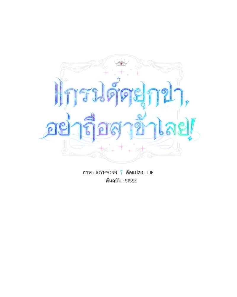 แกรนด์ดยุกขา อย่าถือสาข้าเลย - หน้า 1