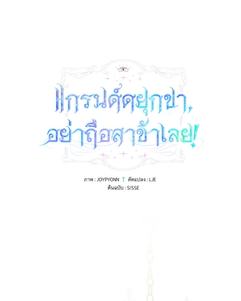 แกรนด์ดยุกขา อย่าถือสาข้าเลย - หน้า 1
