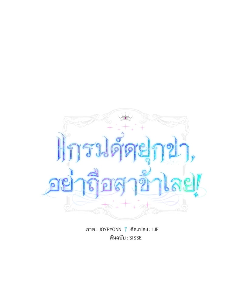แกรนด์ดยุกขา อย่าถือสาข้าเลย - หน้า 1