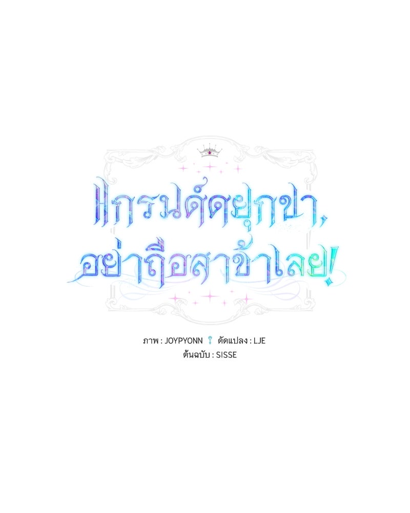 แกรนด์ดยุกขา อย่าถือสาข้าเลย - หน้า 27