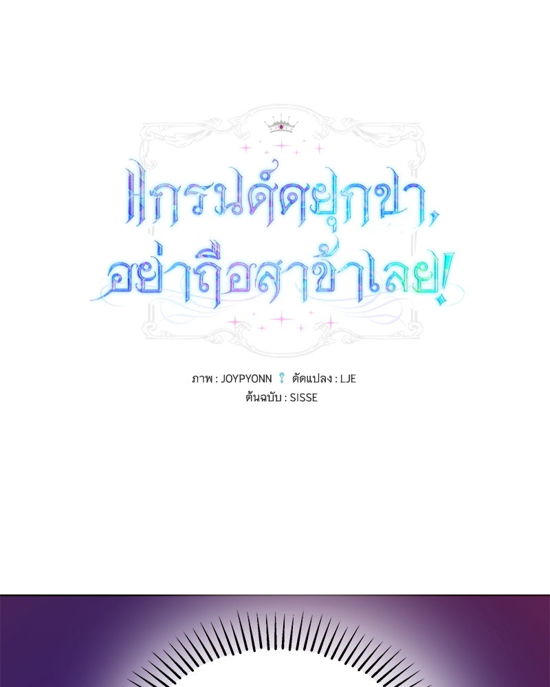 แกรนด์ดยุกขา อย่าถือสาข้าเลย - หน้า 1