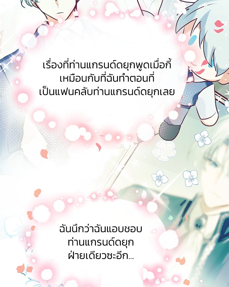 แกรนด์ดยุกขา อย่าถือสาข้าเลย - หน้า 69