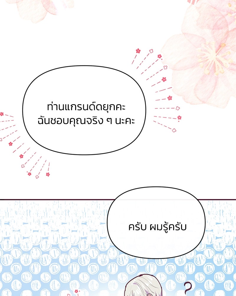 แกรนด์ดยุกขา อย่าถือสาข้าเลย - หน้า 81