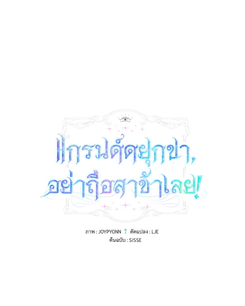 แกรนด์ดยุกขา อย่าถือสาข้าเลย - หน้า 1
