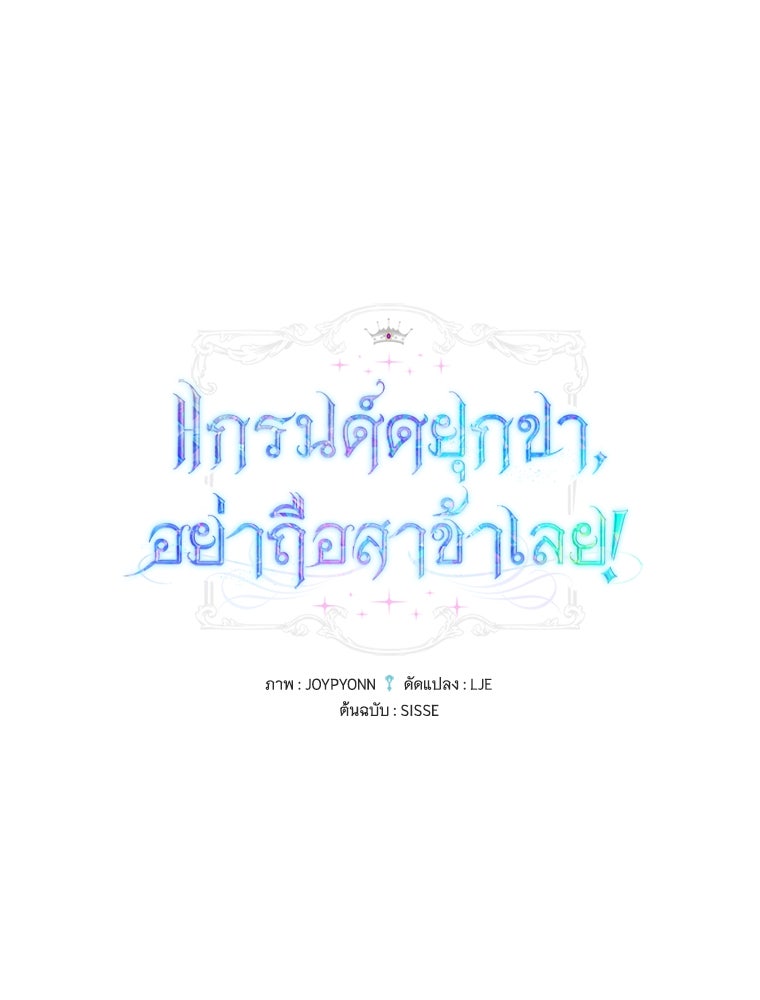แกรนด์ดยุกขา อย่าถือสาข้าเลย - หน้า 1