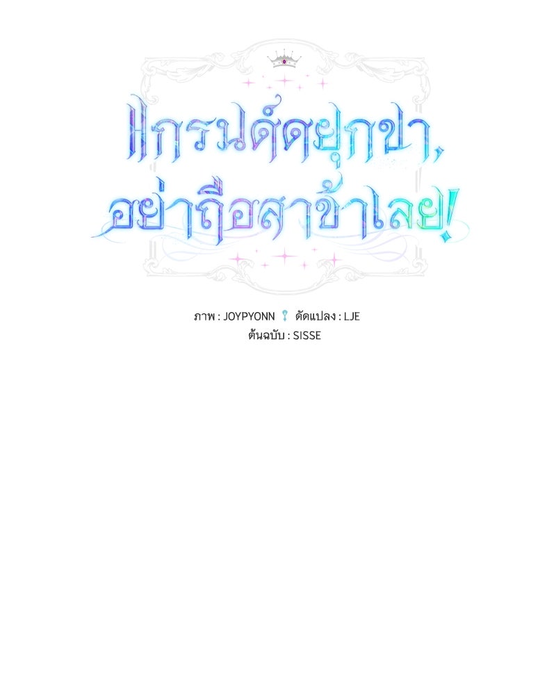 แกรนด์ดยุกขา อย่าถือสาข้าเลย - หน้า 26