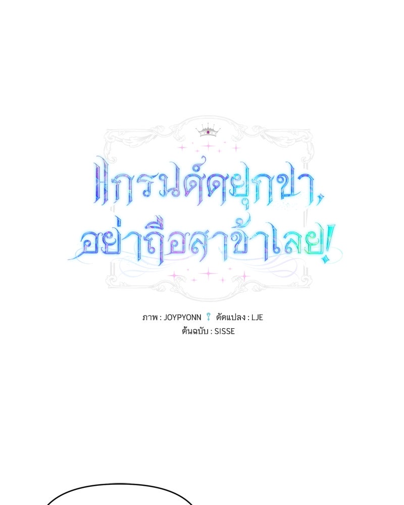 แกรนด์ดยุกขา อย่าถือสาข้าเลย - หน้า 1