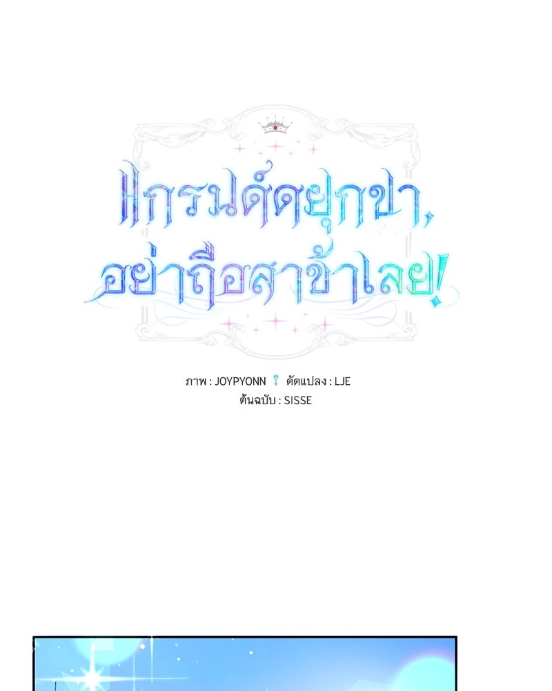 แกรนด์ดยุกขา อย่าถือสาข้าเลย - หน้า 1
