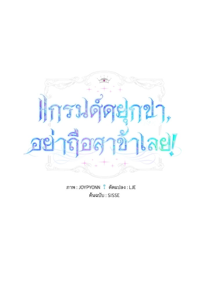 แกรนด์ดยุกขา อย่าถือสาข้าเลย - หน้า 1