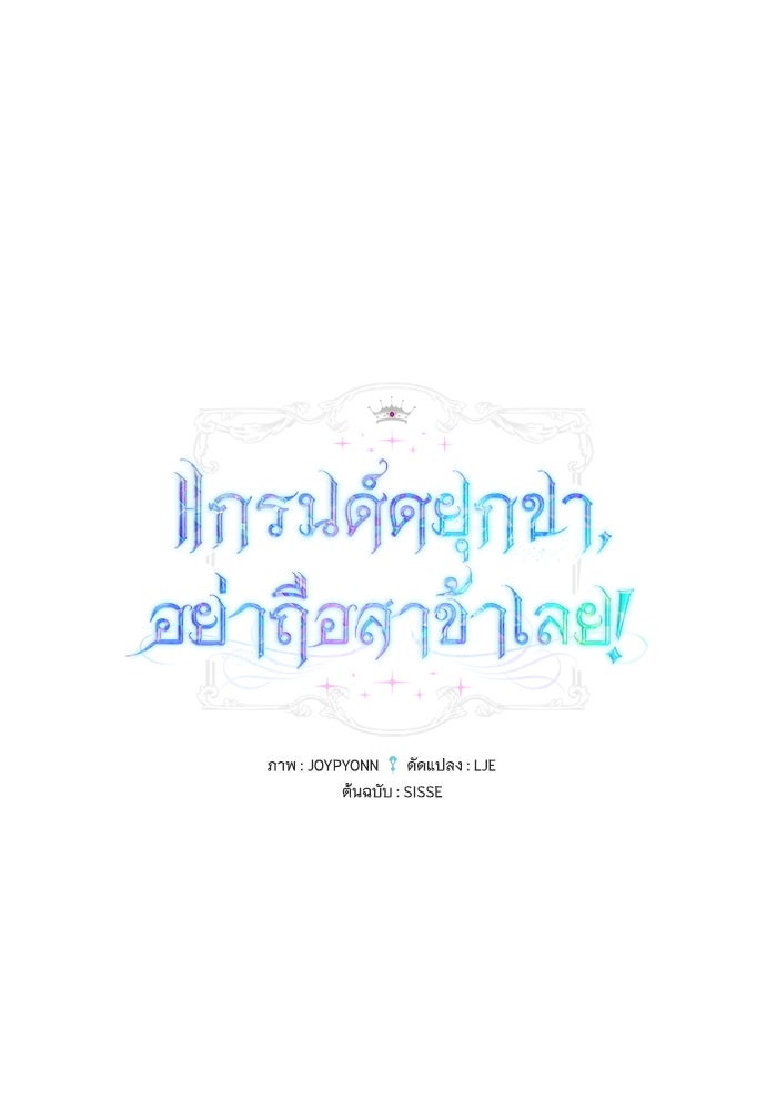 แกรนด์ดยุกขา อย่าถือสาข้าเลย - หน้า 1