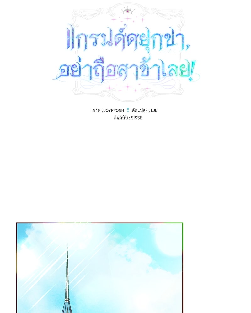 แกรนด์ดยุกขา อย่าถือสาข้าเลย - หน้า 12
