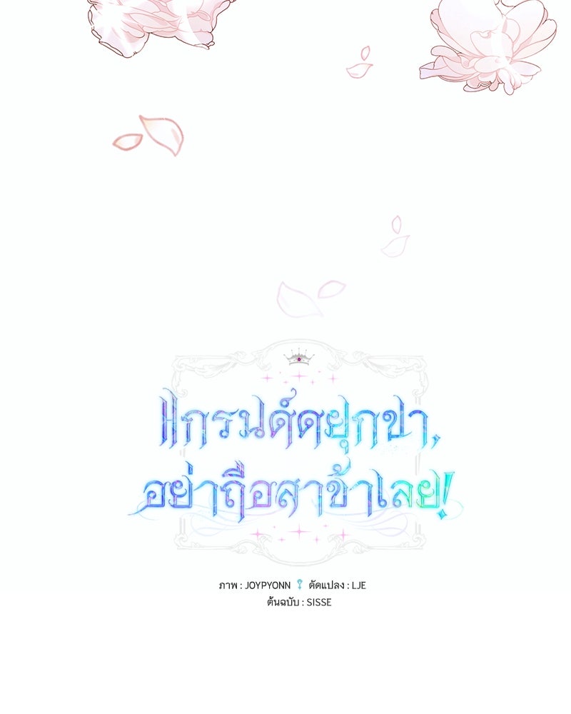 แกรนด์ดยุกขา อย่าถือสาข้าเลย - หน้า 47