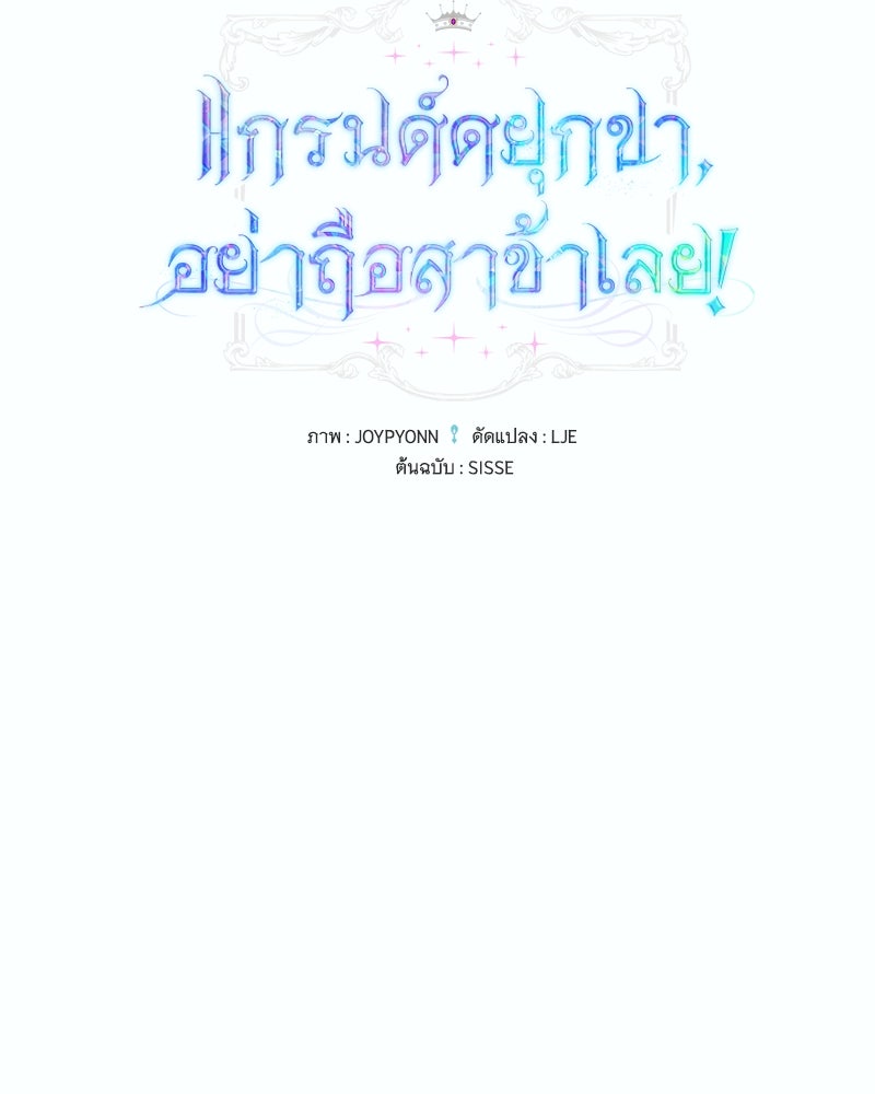แกรนด์ดยุกขา อย่าถือสาข้าเลย - หน้า 43