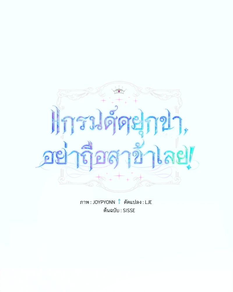 แกรนด์ดยุกขา อย่าถือสาข้าเลย - หน้า 1