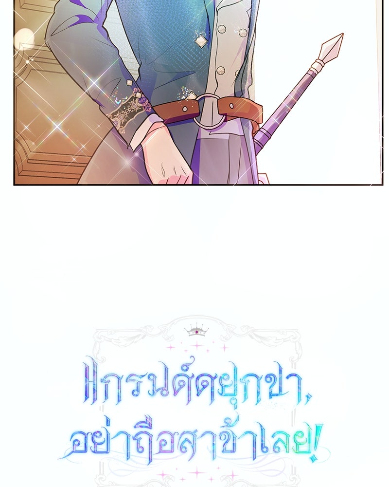 แกรนด์ดยุกขา อย่าถือสาข้าเลย - หน้า 44