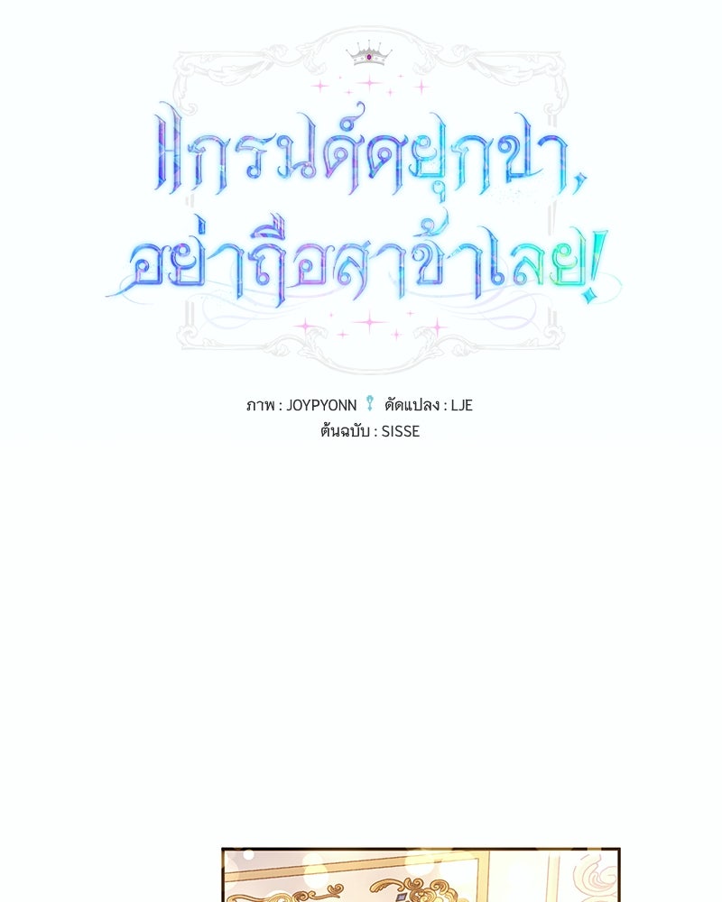 แกรนด์ดยุกขา อย่าถือสาข้าเลย - หน้า 69