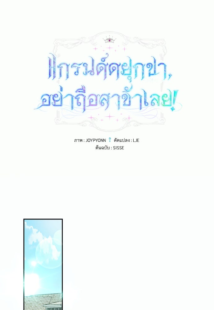 แกรนด์ดยุกขา อย่าถือสาข้าเลย - หน้า 26