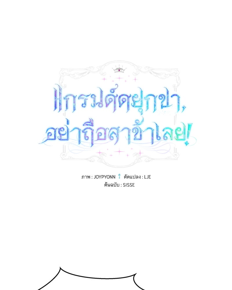 แกรนด์ดยุกขา อย่าถือสาข้าเลย - หน้า 1