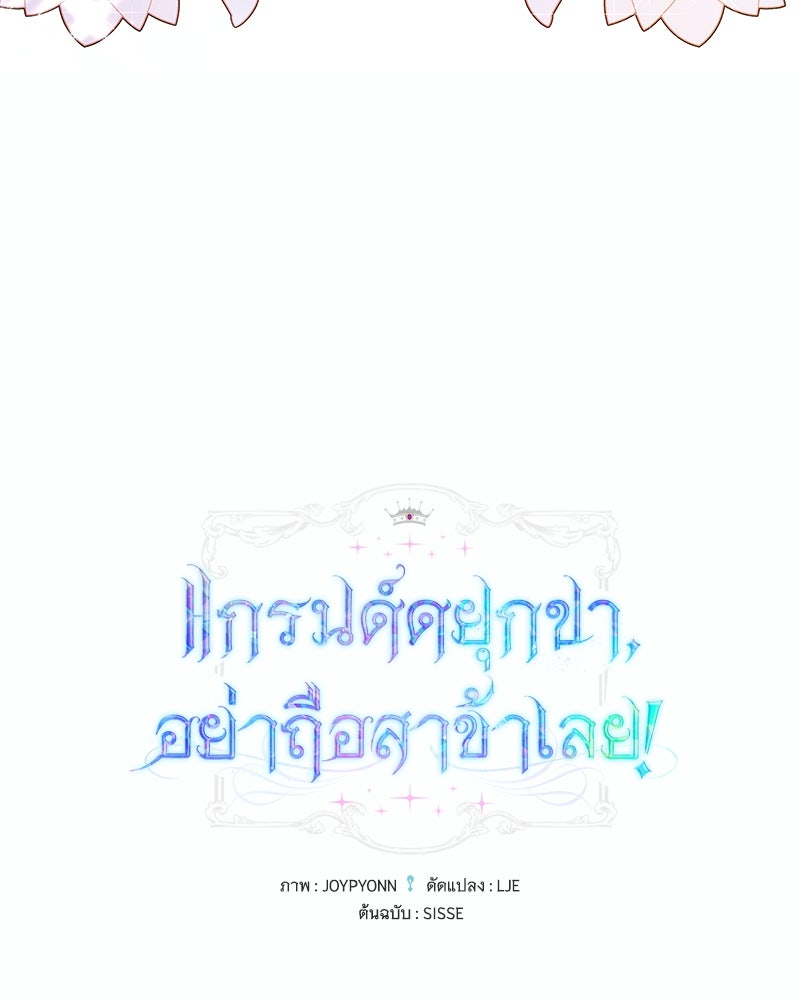 แกรนด์ดยุกขา อย่าถือสาข้าเลย - หน้า 58