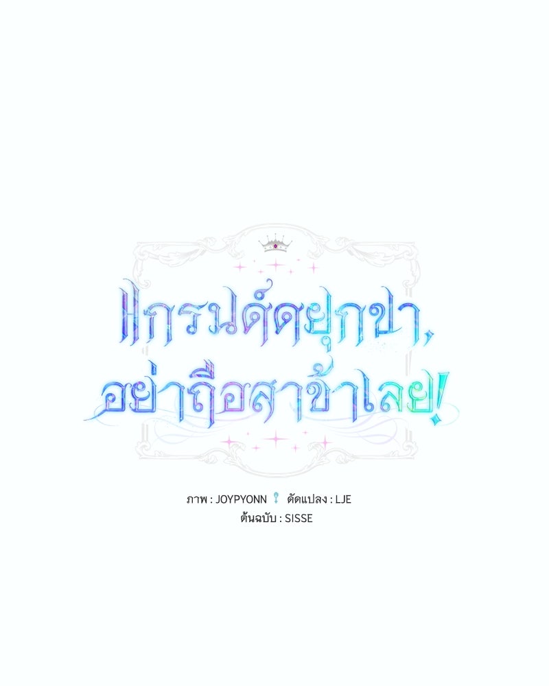 แกรนด์ดยุกขา อย่าถือสาข้าเลย - หน้า 1
