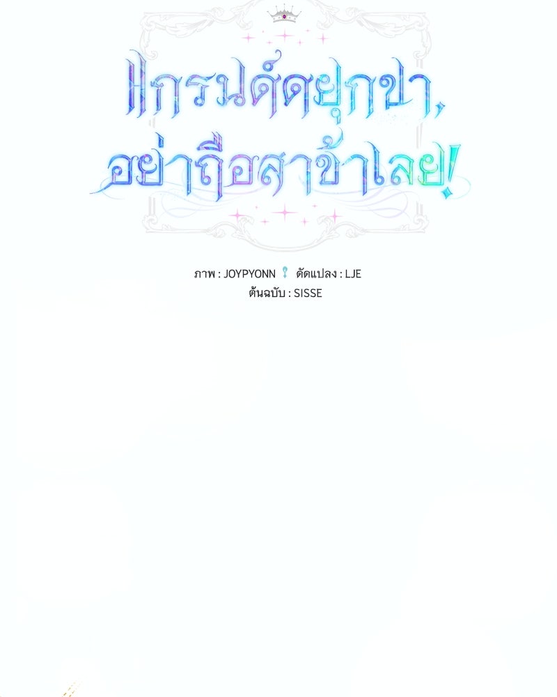 แกรนด์ดยุกขา อย่าถือสาข้าเลย - หน้า 24