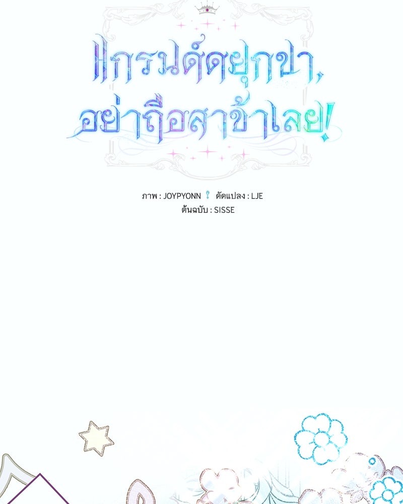 แกรนด์ดยุกขา อย่าถือสาข้าเลย - หน้า 23
