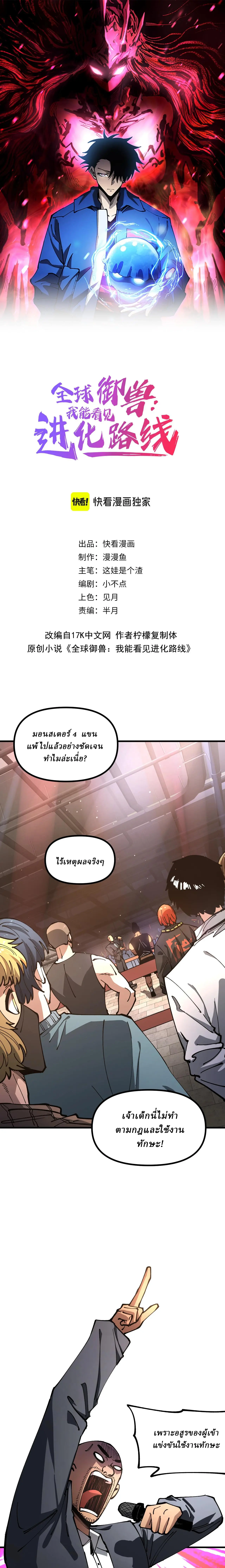 Global Beast Tamer I Can See the Path of Evolution ผู้ฝึกสัตว์อสูรระดับโลก เส้นทางสู่การวิวัฒนาการ - หน้า 1