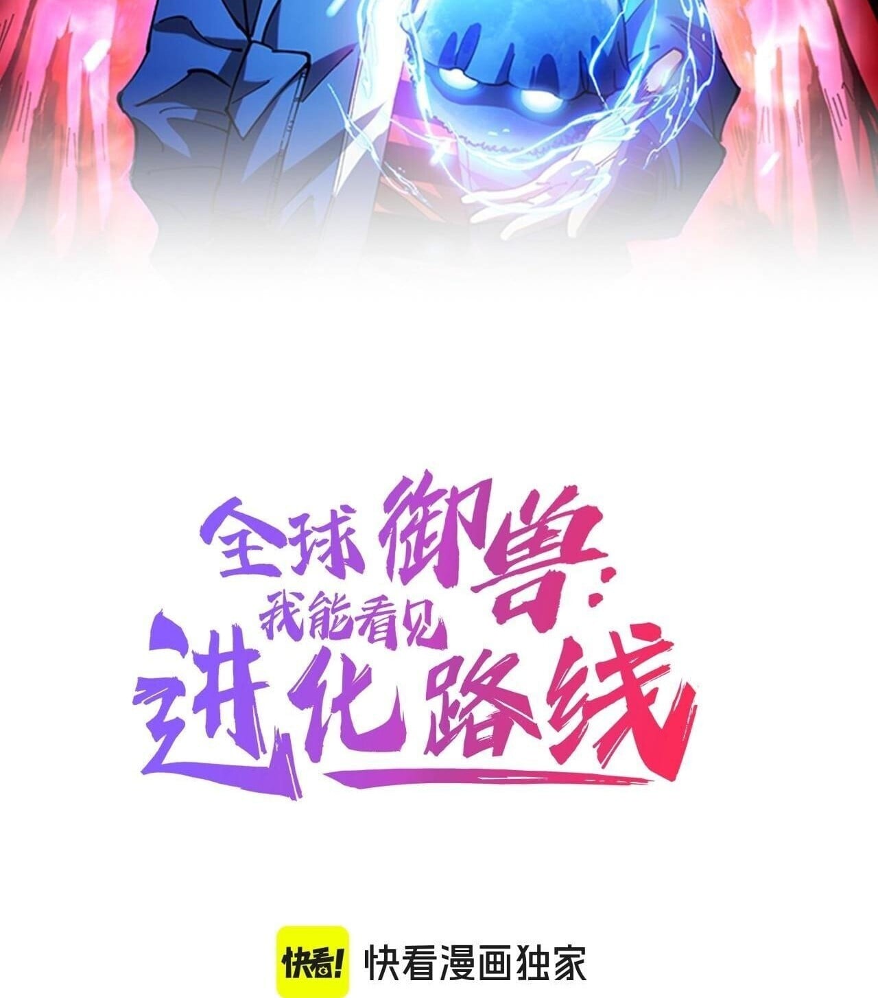 Global Beast Tamer I Can See the Path of Evolution ผู้ฝึกสัตว์อสูรระดับโลก เส้นทางสู่การวิวัฒนาการ - หน้า 2