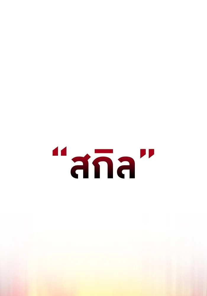 I Am the Strongest Awakeners ฮันเตอร์สกิลโกง - หน้า 151