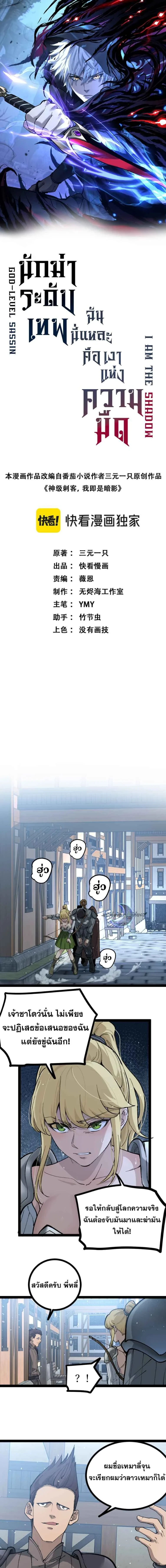 God-level Assassin, I Am the Shadow - นักฆ่าระดับเทพ ข้าคือเงามืด - หน้า 1