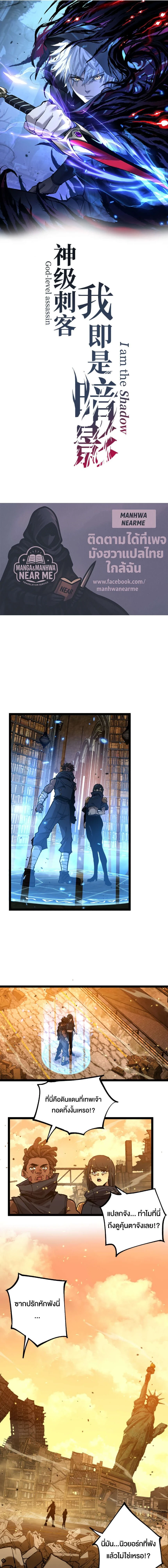 God-level Assassin, I Am the Shadow - นักฆ่าระดับเทพ ข้าคือเงามืด - หน้า 1