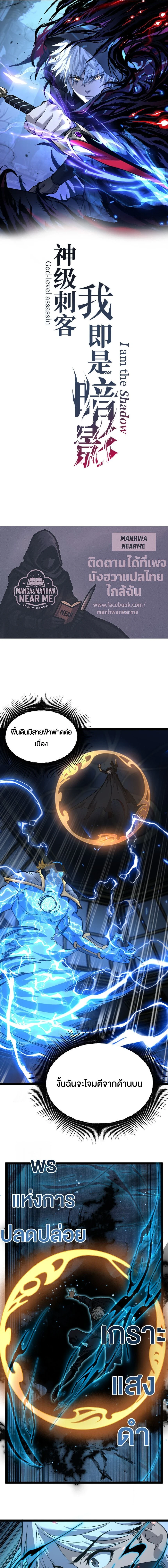 God-level Assassin, I Am the Shadow - นักฆ่าระดับเทพ ข้าคือเงามืด - หน้า 1